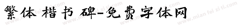 繁体 楷书 碑字体转换